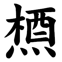 「槱」の楷書体フォント・イメージ