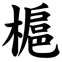 「槴」の楷書体フォント・イメージ