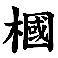 「槶」の楷書体フォント・イメージ
