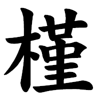 「槿」の楷書体フォント・イメージ