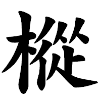 「樅」の楷書体フォント・イメージ