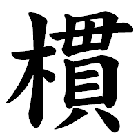 「樌」の楷書体フォント・イメージ