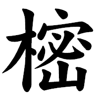 「樒」の楷書体フォント・イメージ