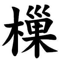 「樔」の楷書体フォント・イメージ