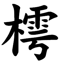 「樗」の楷書体フォント・イメージ