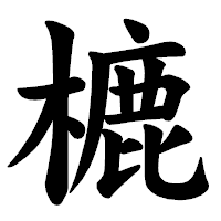「樚」の楷書体フォント・イメージ