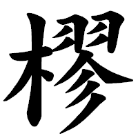 「樛」の楷書体フォント・イメージ