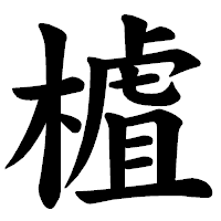 「樝」の楷書体フォント・イメージ