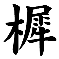 「樨」の楷書体フォント・イメージ