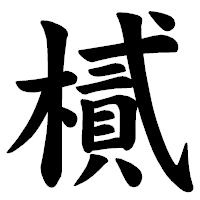 「樲」の楷書体フォント・イメージ