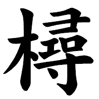 「樳」の楷書体フォント・イメージ