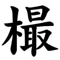 「樶」の楷書体フォント・イメージ