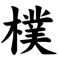 「樸」の楷書体フォント・イメージ