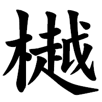 「樾」の楷書体フォント・イメージ