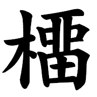 「橊」の楷書体フォント・イメージ