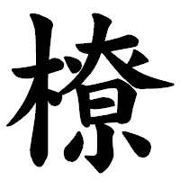 「橑」の楷書体フォント・イメージ