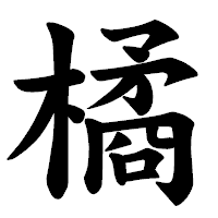 「橘」の楷書体フォント・イメージ