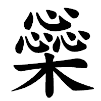 「橤」の楷書体フォント・イメージ