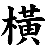 「橫」の楷書体フォント・イメージ