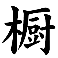 「橱」の楷書体フォント・イメージ
