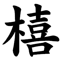 「橲」の楷書体フォント・イメージ