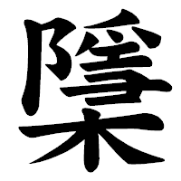 「檃」の楷書体フォント・イメージ