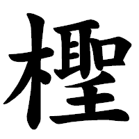 「檉」の楷書体フォント・イメージ