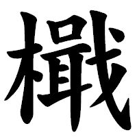 「檝」の楷書体フォント・イメージ