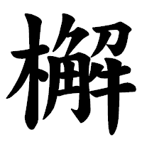 「檞」の楷書体フォント・イメージ