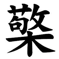 「檠」の楷書体フォント・イメージ