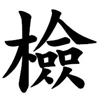 「檢」の楷書体フォント・イメージ