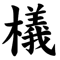 「檥」の楷書体フォント・イメージ