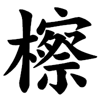 「檫」の楷書体フォント・イメージ