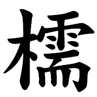 「檽」の楷書体フォント・イメージ