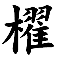 「櫂」の楷書体フォント・イメージ
