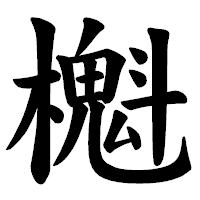 「櫆」の楷書体フォント・イメージ