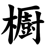 「櫉」の楷書体フォント・イメージ