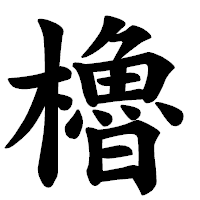 「櫓」の楷書体フォント・イメージ