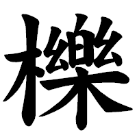 「櫟」の楷書体フォント・イメージ