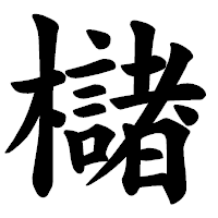 「櫧」の楷書体フォント・イメージ