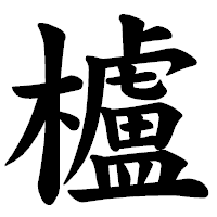 「櫨」の楷書体フォント・イメージ
