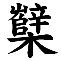 「櫱」の楷書体フォント・イメージ
