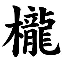 「櫳」の楷書体フォント・イメージ