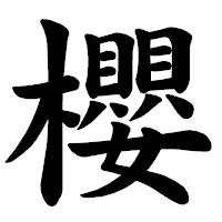 「櫻」の楷書体フォント・イメージ