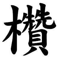 「欑」の楷書体フォント・イメージ