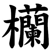 「欗」の楷書体フォント・イメージ