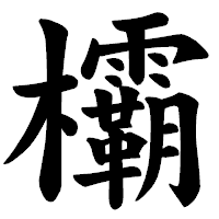 「欛」の楷書体フォント・イメージ