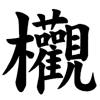 「欟」の楷書体フォント・イメージ