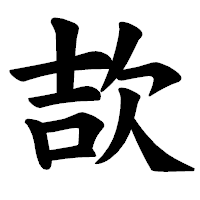 「欯」の楷書体フォント・イメージ