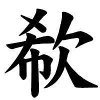 「欷」の楷書体フォント・イメージ
